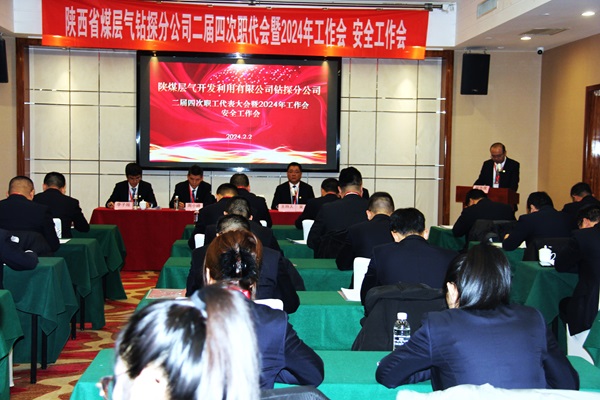 鉆探分公司召開二屆四次職代會(huì)暨2024年工作會(huì)、安全工作會(huì)1.JPG