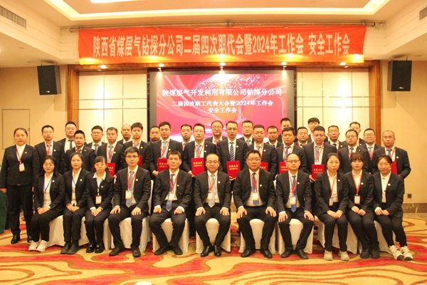 鉆探分公司召開二屆四次職代會(huì)暨2024年工作會(huì)、安全工作會(huì)2.JPG
