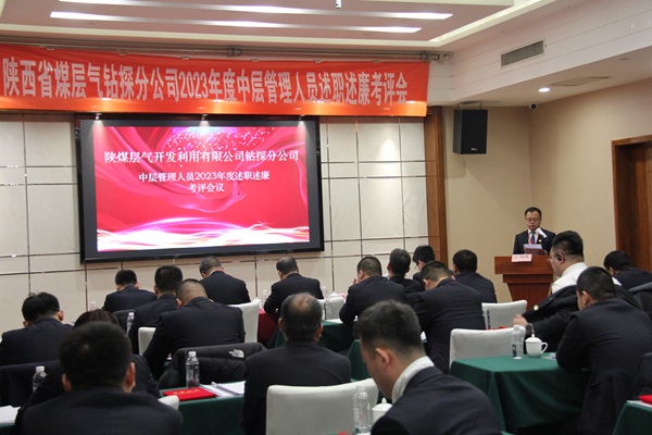 鉆探分公司組織開(kāi)展2023年度中層管理人員述職述廉考核評(píng)議.JPG