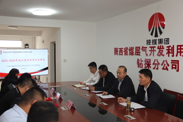 鉆探分公司召開(kāi)2022-2023年度“優(yōu)秀共青團(tuán)員”表彰會(huì)1.JPG