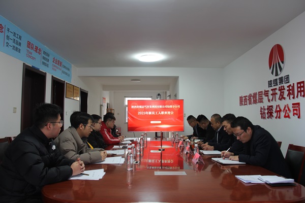 凝“新”聚力 奮楫起航——鉆探分公司舉行新員工入職歡迎會.jpg